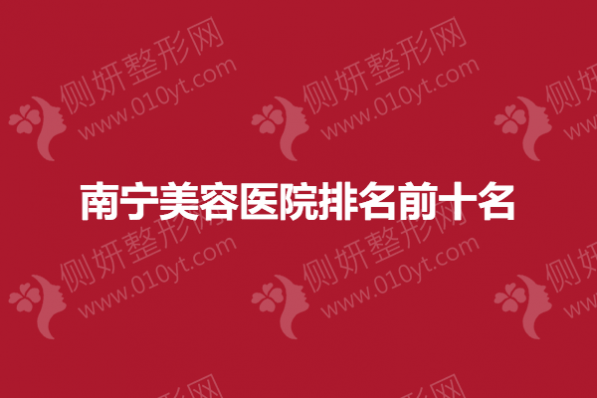 南宁美容医院排名前十名