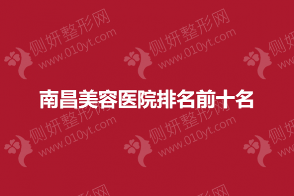 南昌美容医院排名前十名