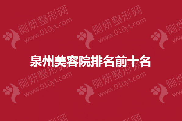 泉州美容院排名前十名