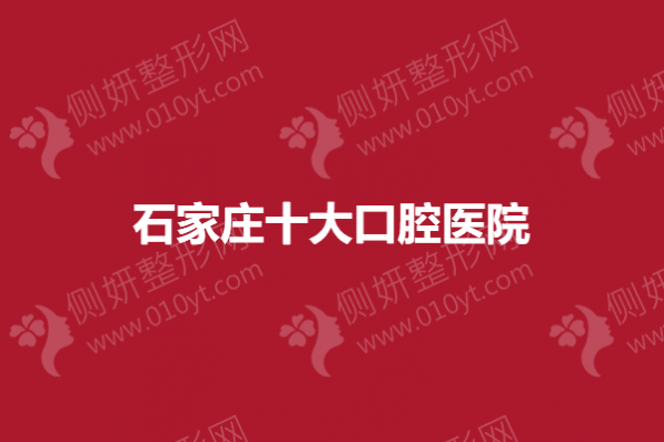 石家庄十大口腔医院