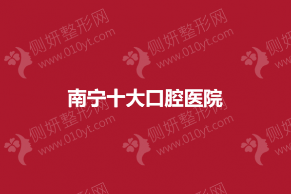 南宁十大口腔医院