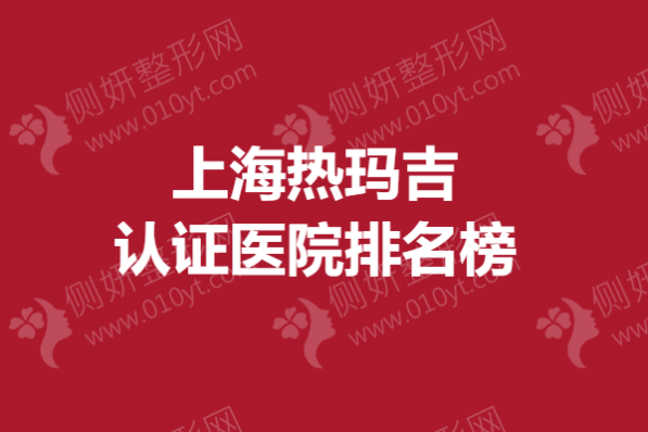 上海热玛吉认证医院排名榜
