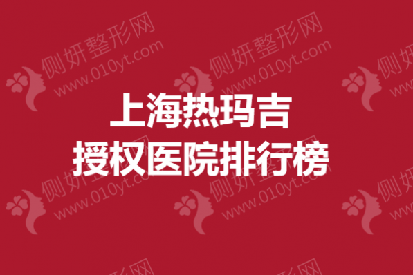 上海热玛吉授权医院排行榜
