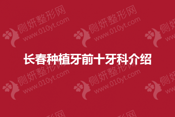 长春市种植牙前十牙科介绍