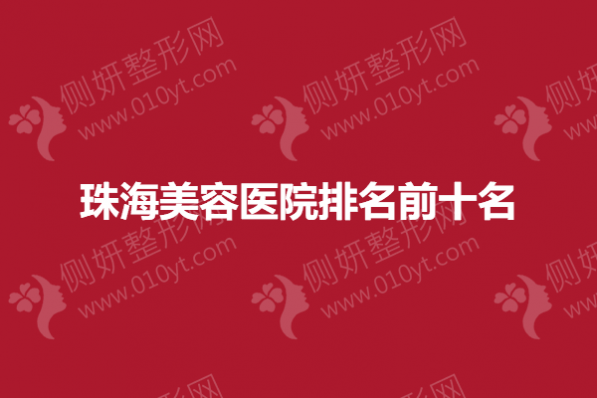 珠海美容医院排名前十名