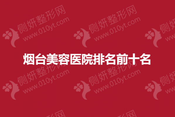 烟台美容医院排名前十名