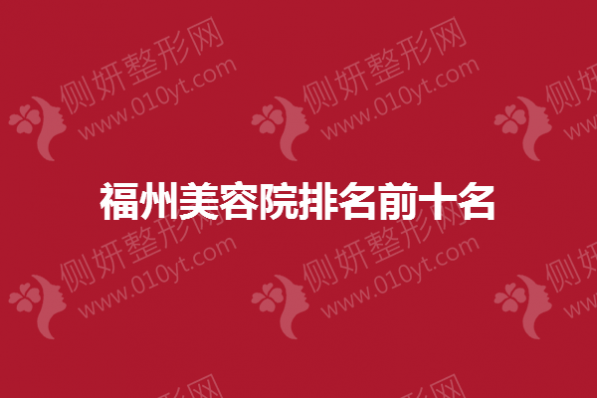 福州美容院排名前十名