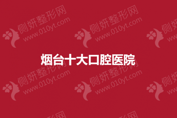 烟台排名前十口腔医院