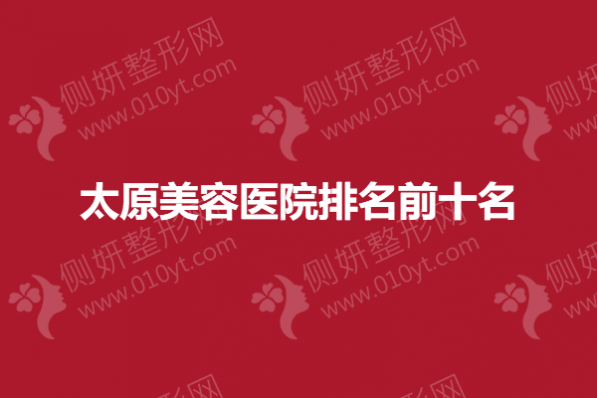 太原市美容医院排名前十名