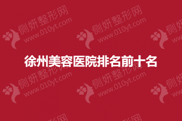 徐州美容医院排名前十名