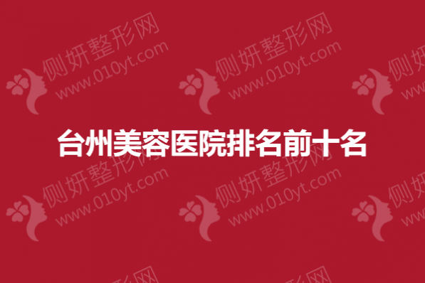 台州市美容医院排名前十名