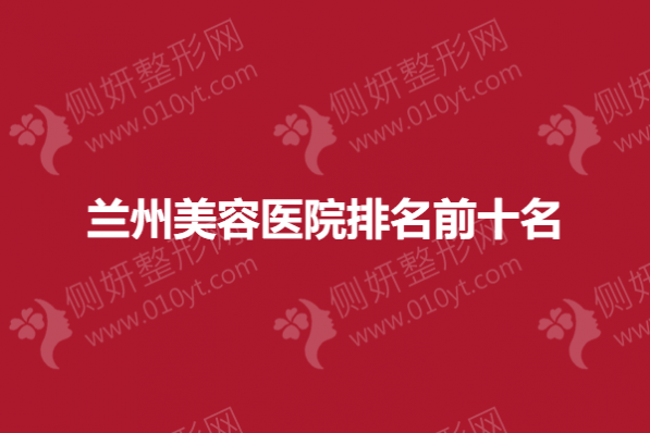 兰州美容医院排名前十名