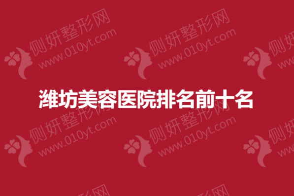潍坊市美容医院排名前十名