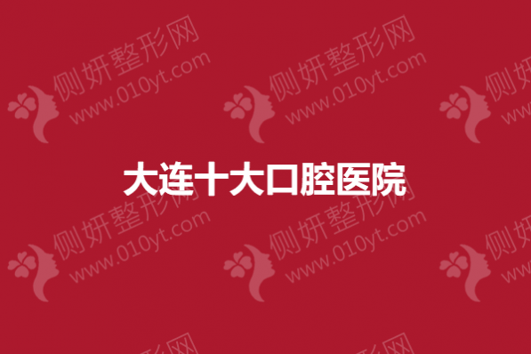大连十大口腔医院