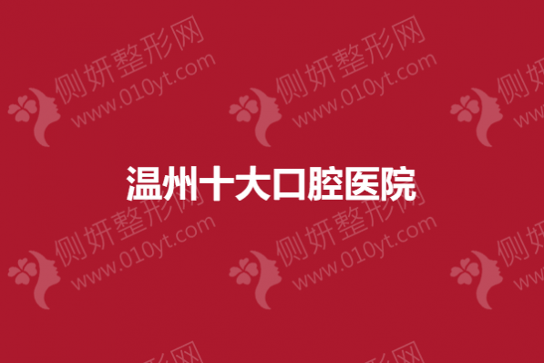 温州排名前十口腔医院