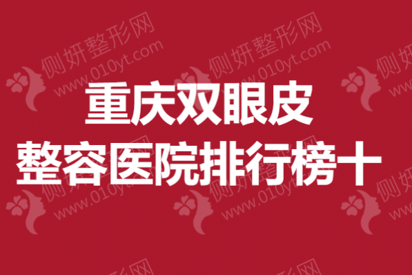 重庆双眼皮整容医院排行榜十