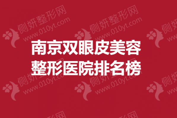 南京双眼皮美容整形医院排名榜