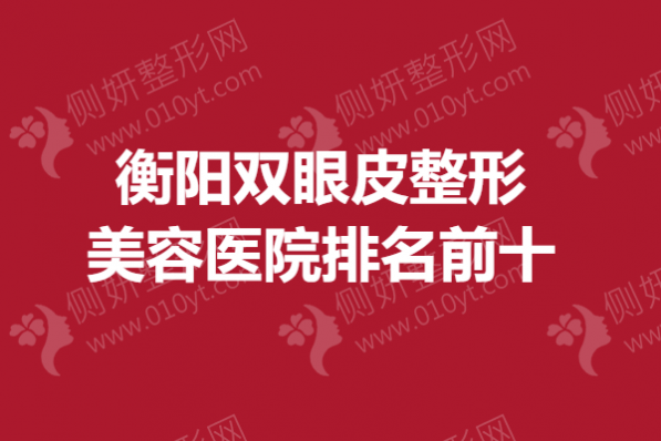 衡阳双眼皮整形美容医院排名前十