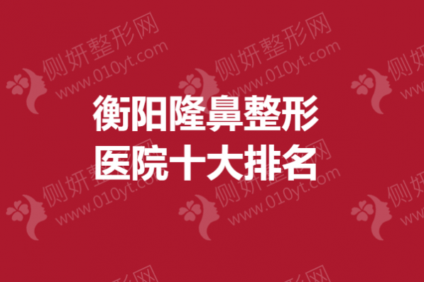 衡阳隆鼻整形医院十大排名