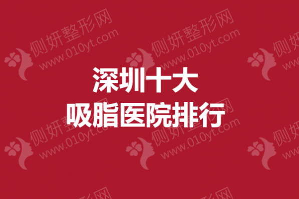 深圳十大吸脂医院排行