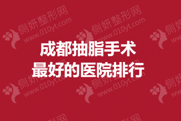 成都抽脂手术最好的医院排行
