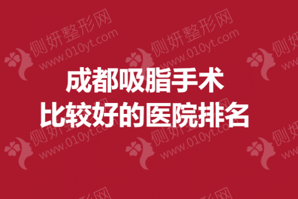 成都吸脂手术比较好的医院排名