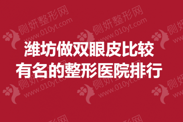 潍坊做双眼皮比较有名的整形医院排行