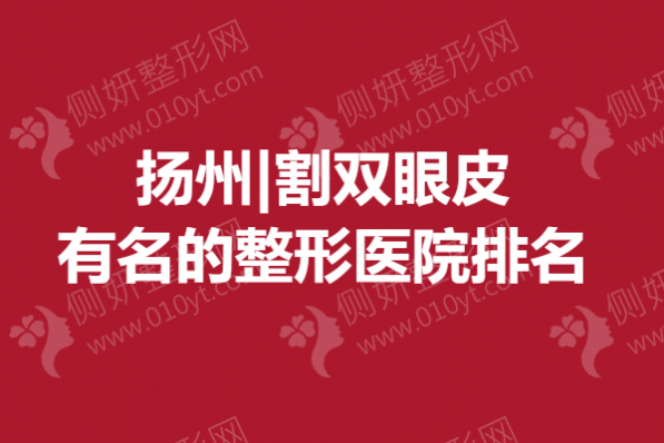 扬州|割双眼皮有名的整形医院排名