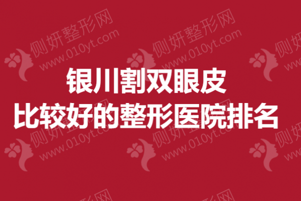 银川割双眼皮比较好的整形医院排名榜