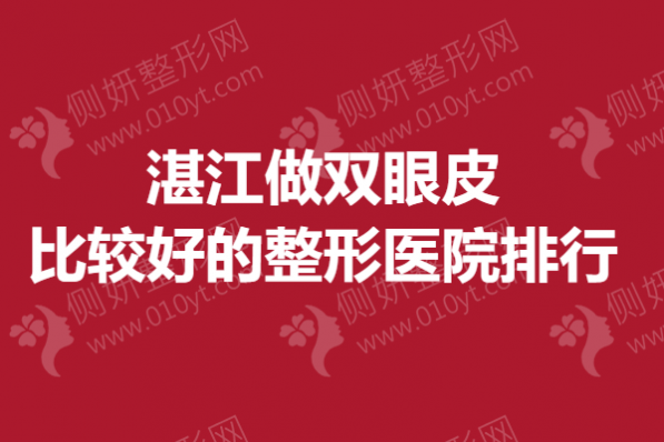 湛江做双眼皮比较好的整形医院排行