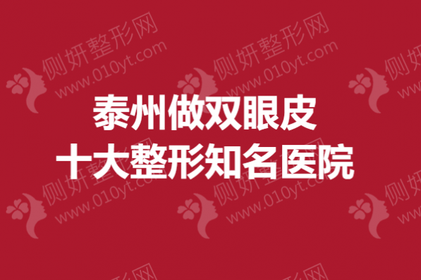 泰州做双眼皮十大整形知名医院