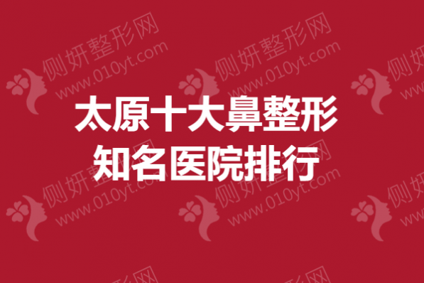 太原市十大鼻整形知名医院排行