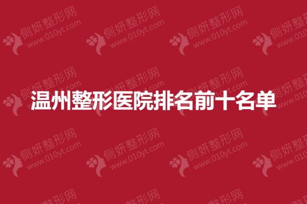 温州整形美容医院排名前十名单