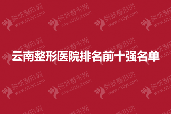 云南整形医院排名前十强名单
