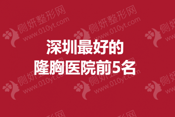 深圳最好的隆胸医院前5名