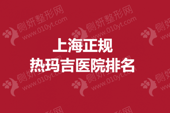 上海正规热玛吉医院排名榜
