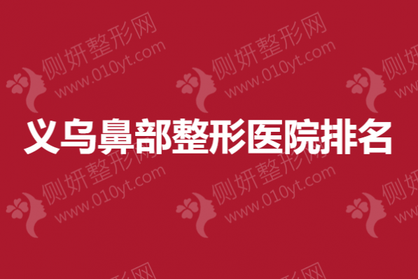 义乌鼻部整形医院排名