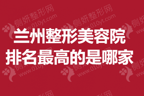 兰州美容院排名最高的是哪家