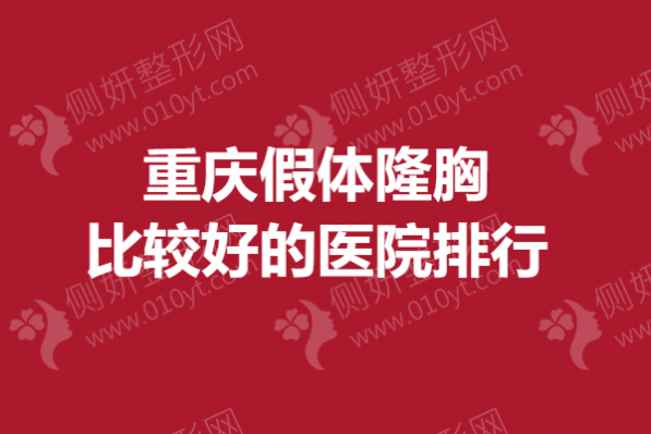 重庆假体隆胸比较好的医院排行