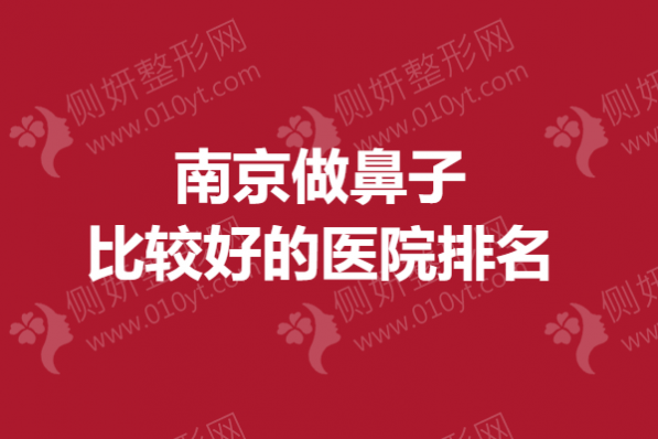 南京做鼻子比较好的医院排名榜
