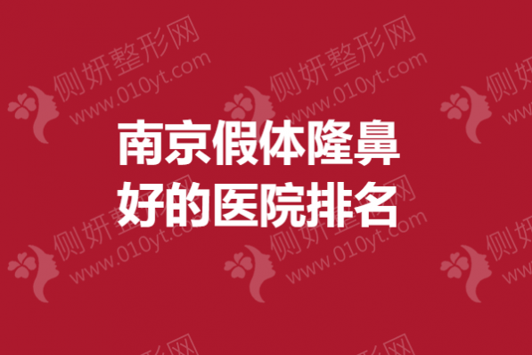 南京假体隆鼻好的医院排名榜