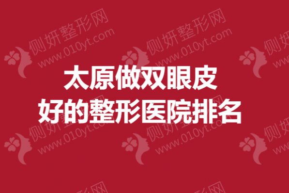 太原做双眼皮好的整形医院排名
