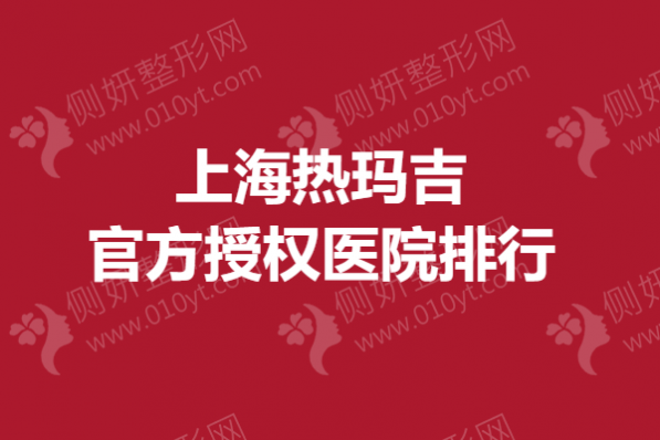上海热玛吉官方授权医院排行