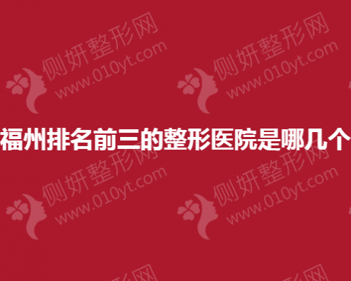 福州排名前三的整形医院都是哪几个