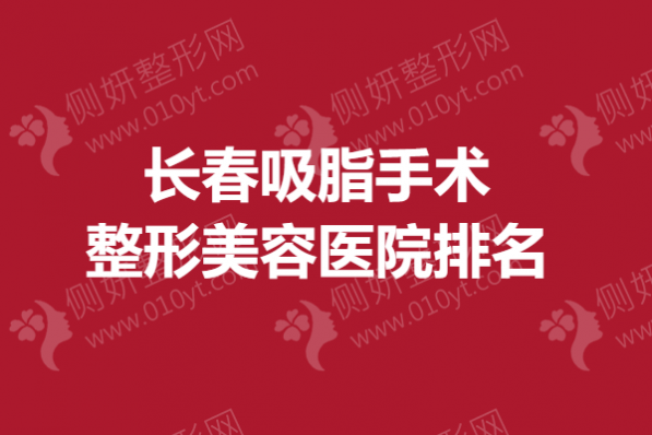 长春吸脂手术整形美容医院排名榜