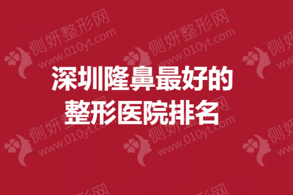 深圳隆鼻最好的整形医院排名