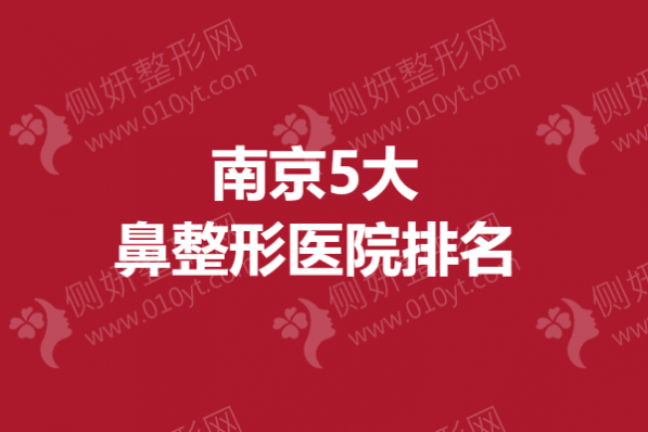 南京5大鼻整形医院排名
