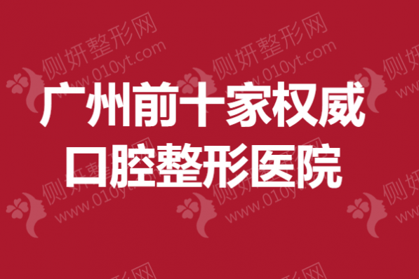 广州前十家权威口腔整形医院