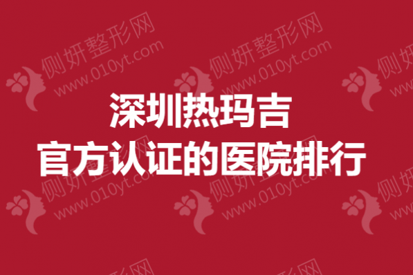 深圳市热玛吉官方认证的医院排行