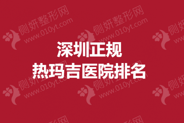 深圳正规热玛吉医院排名